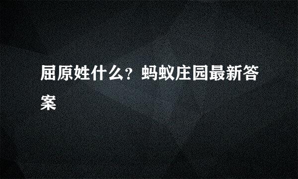 屈原姓什么？蚂蚁庄园最新答案