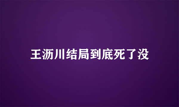 王沥川结局到底死了没