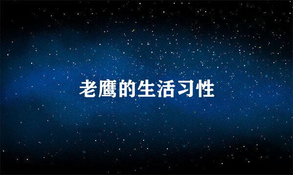 老鹰的生活习性