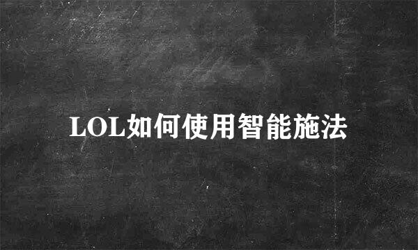 LOL如何使用智能施法