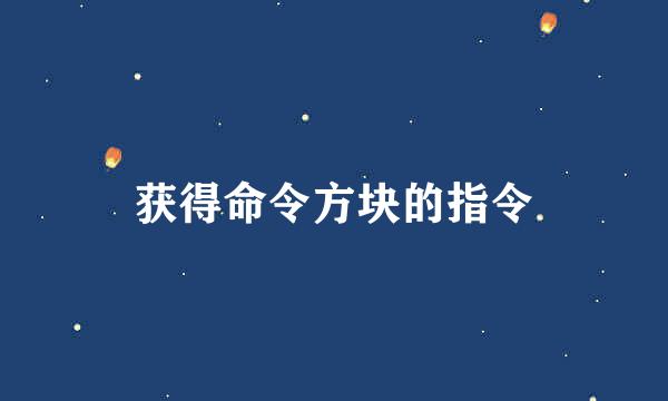 获得命令方块的指令