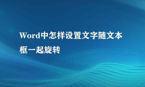 Word中怎样设置文字随文本框一起旋转