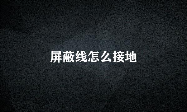 屏蔽线怎么接地