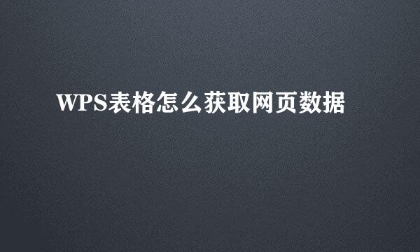 WPS表格怎么获取网页数据