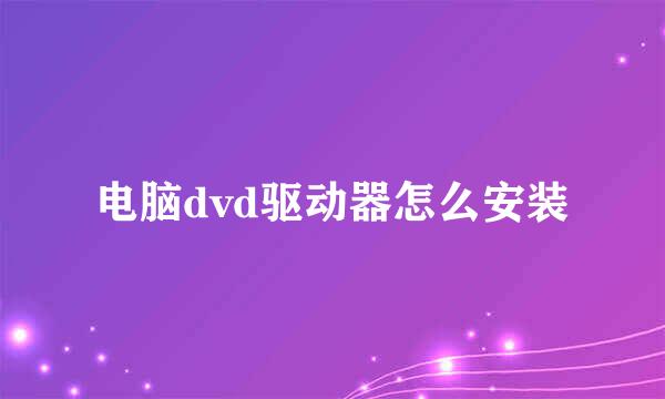 电脑dvd驱动器怎么安装