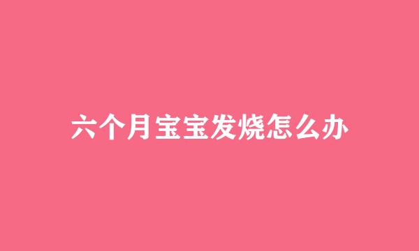 六个月宝宝发烧怎么办