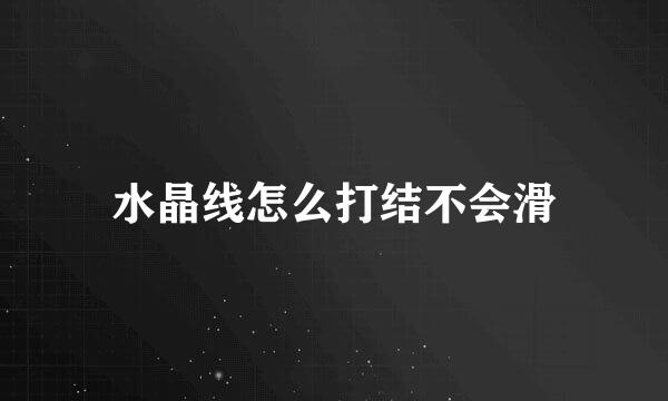 水晶线怎么打结不会滑