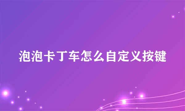 泡泡卡丁车怎么自定义按键