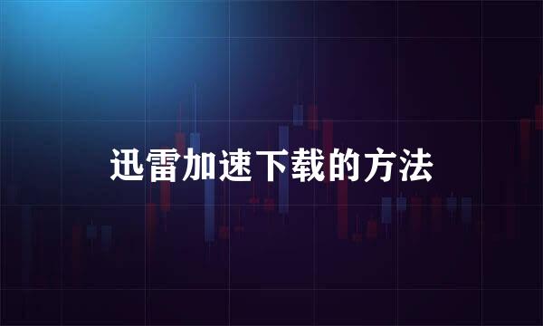 迅雷加速下载的方法