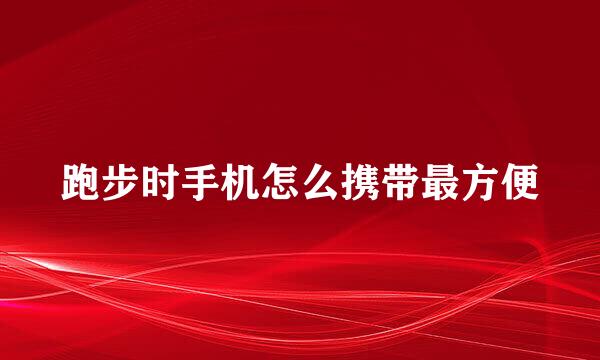 跑步时手机怎么携带最方便