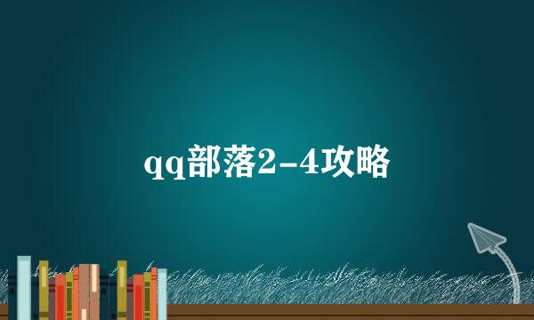 qq部落2-4攻略
