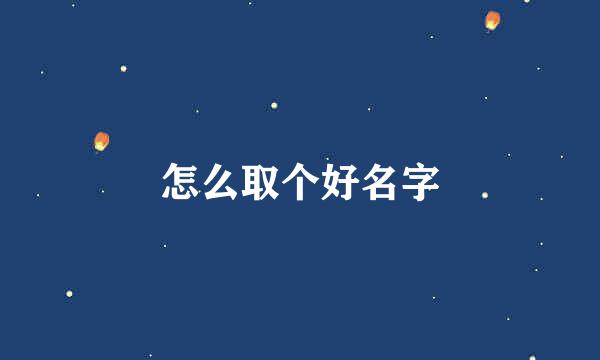 怎么取个好名字