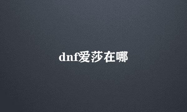 dnf爱莎在哪