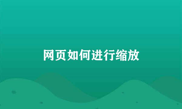 网页如何进行缩放