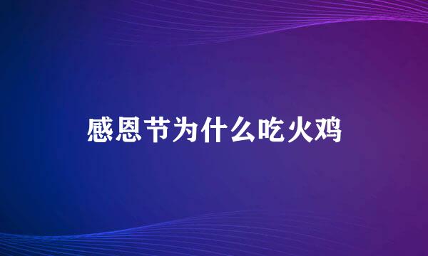 感恩节为什么吃火鸡