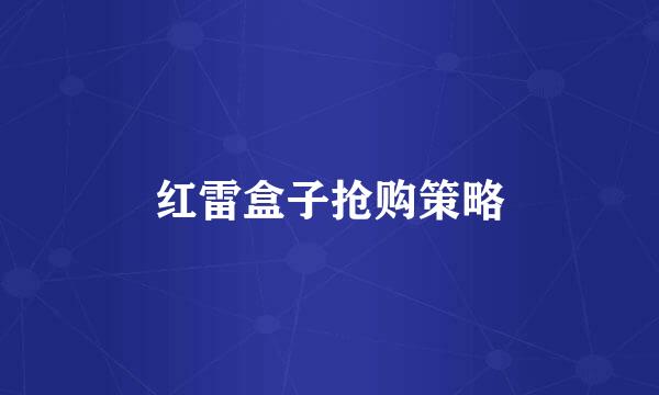 红雷盒子抢购策略