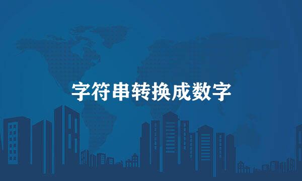 字符串转换成数字