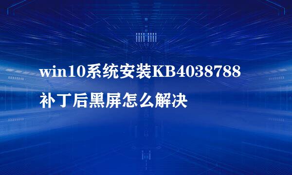 win10系统安装KB4038788补丁后黑屏怎么解决