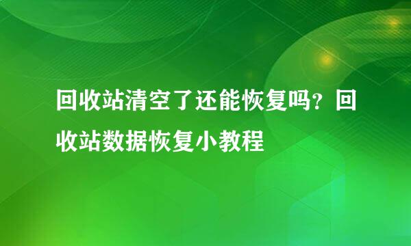 回收站清空了还能恢复吗？回收站数据恢复小教程
