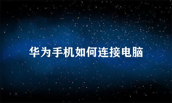 华为手机如何连接电脑