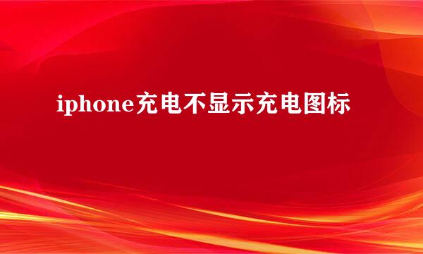 iphone充电不显示充电图标