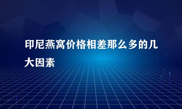 印尼燕窝价格相差那么多的几大因素