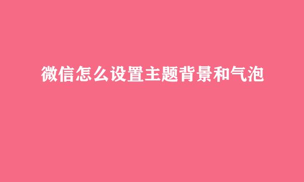 微信怎么设置主题背景和气泡