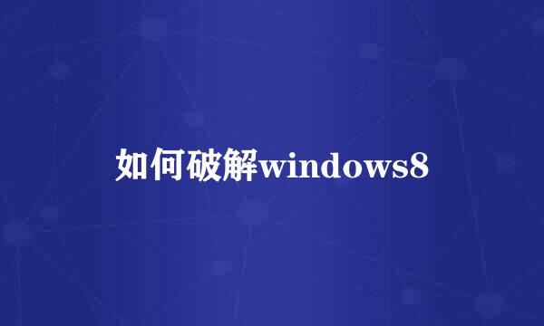 如何破解windows8