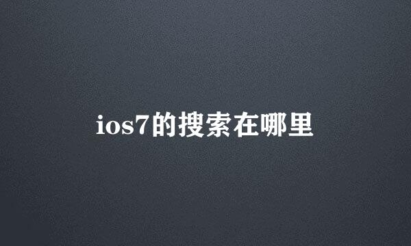 ios7的搜索在哪里