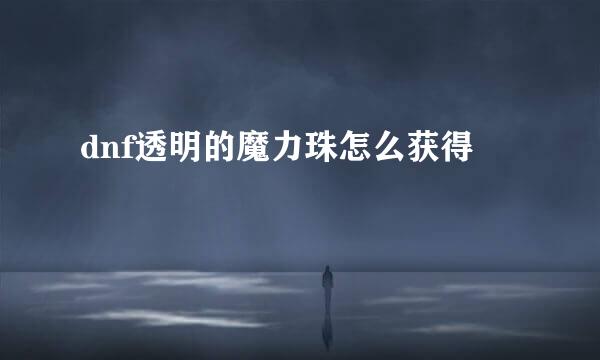 dnf透明的魔力珠怎么获得