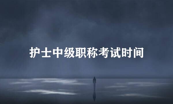 护士中级职称考试时间