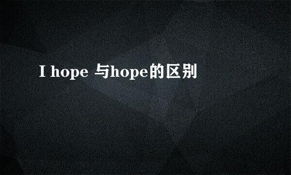 I hope 与hope的区别