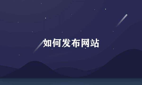 如何发布网站