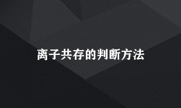 离子共存的判断方法