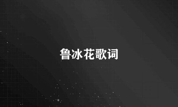 鲁冰花歌词