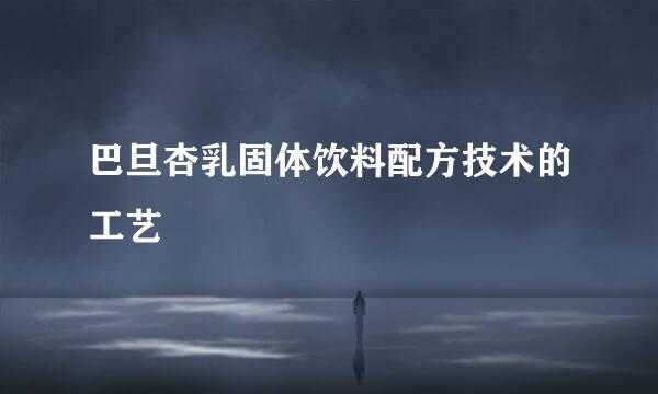 巴旦杏乳固体饮料配方技术的工艺