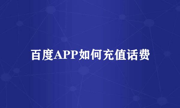 百度APP如何充值话费
