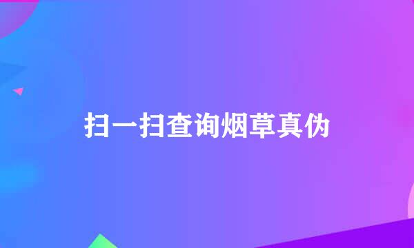 扫一扫查询烟草真伪