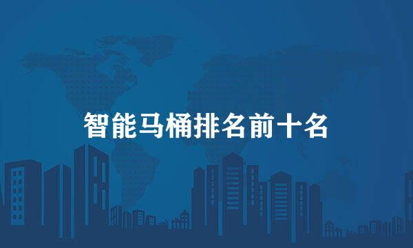 智能马桶排名前十名