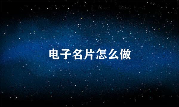 电子名片怎么做