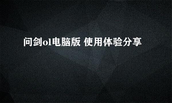 问剑ol电脑版 使用体验分享