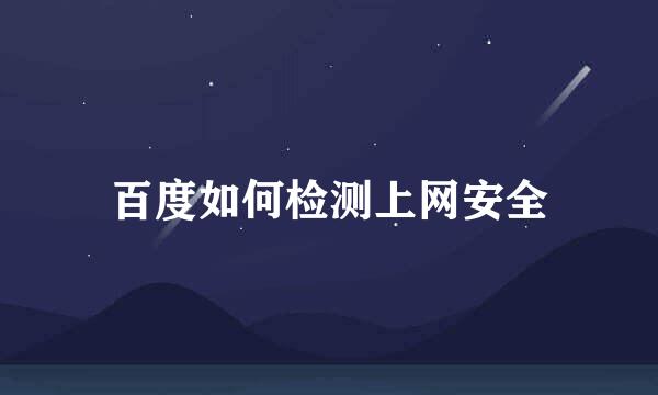 百度如何检测上网安全