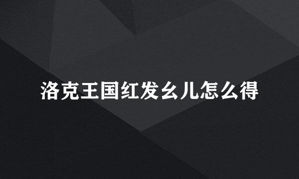 洛克王国红发幺儿怎么得