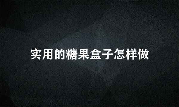 实用的糖果盒子怎样做