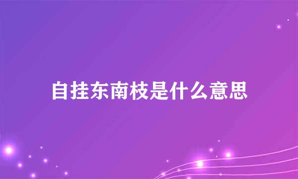 自挂东南枝是什么意思