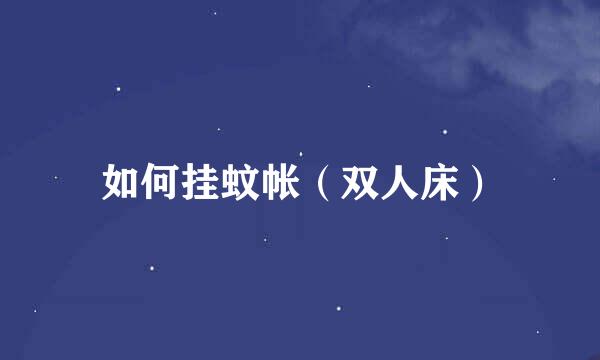 如何挂蚊帐（双人床）
