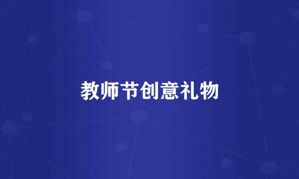 教师节创意礼物