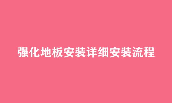 强化地板安装详细安装流程