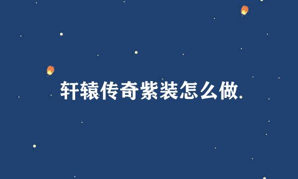 轩辕传奇紫装怎么做