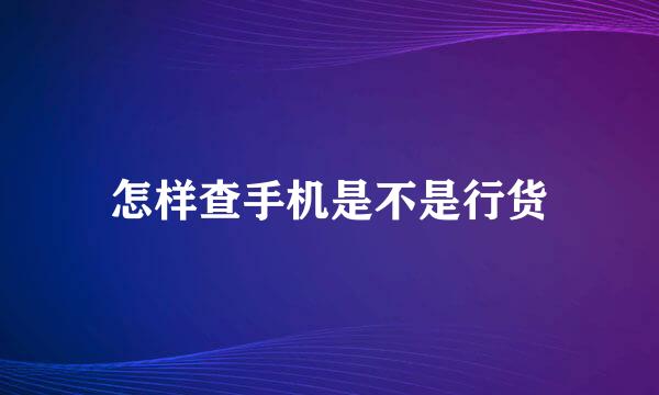 怎样查手机是不是行货